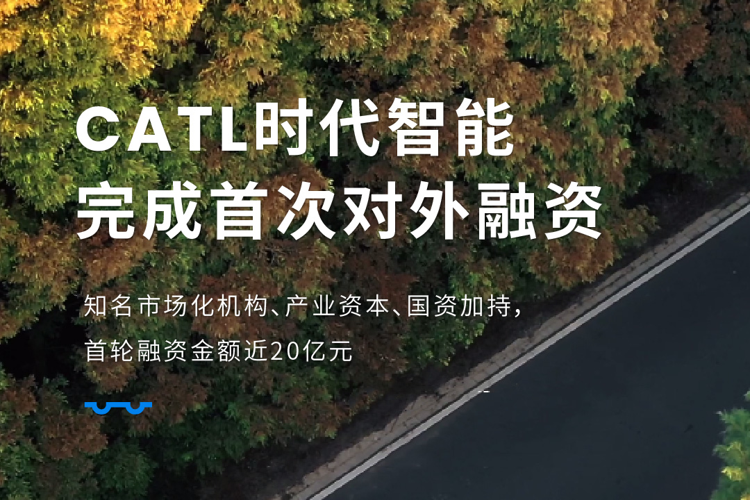 圖片來源:CATL時代智能 圖片來源:CATL時代智能