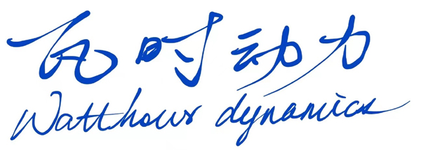 第15屆(2025年)中國電池新能源行業成長潛力獎:瓦時動力 第15屆(2025年)中國電池新能源行業成長潛力獎:瓦時動力