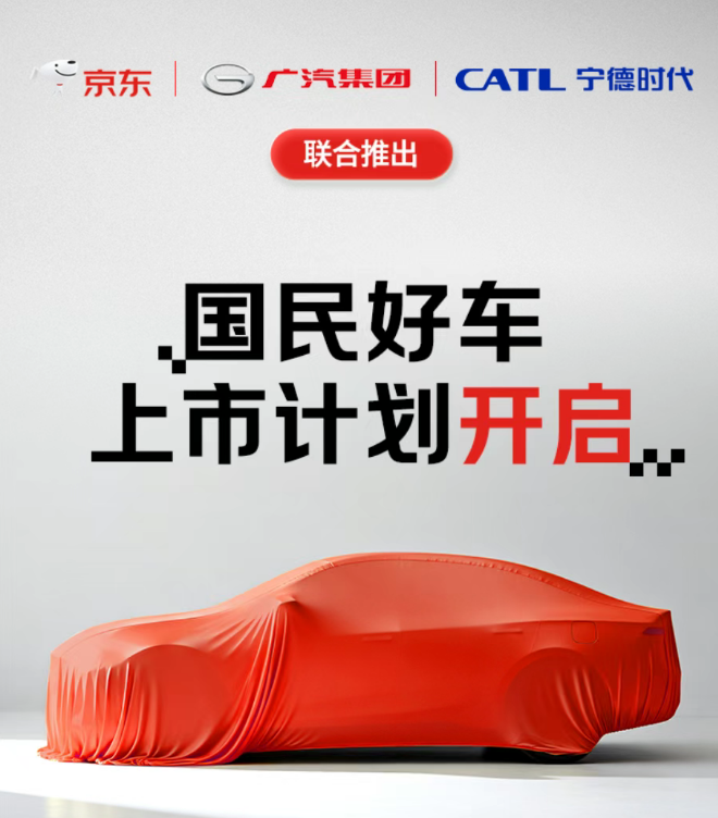 官宣！聯合寧德時代和廣汽，京東“雙11”將開賣新車！