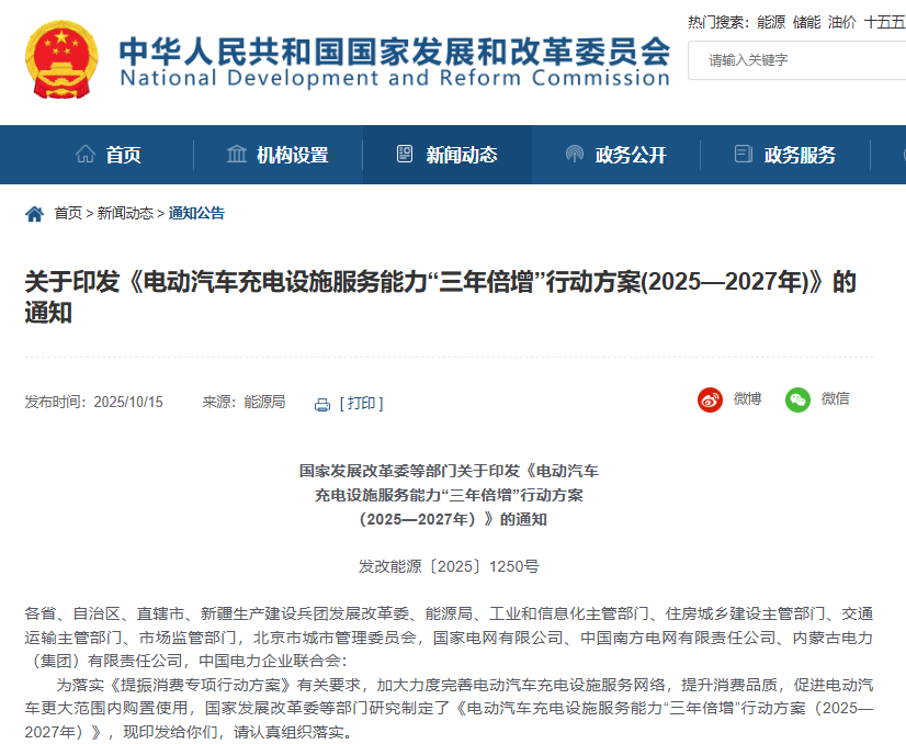 電動(dòng)汽車充電設(shè)施服務(wù)能力“三年倍增”行動(dòng)方案（2025—2027年）