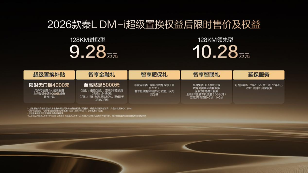 限時超級置換補貼價9.28萬起 2026款秦L DM-i上市