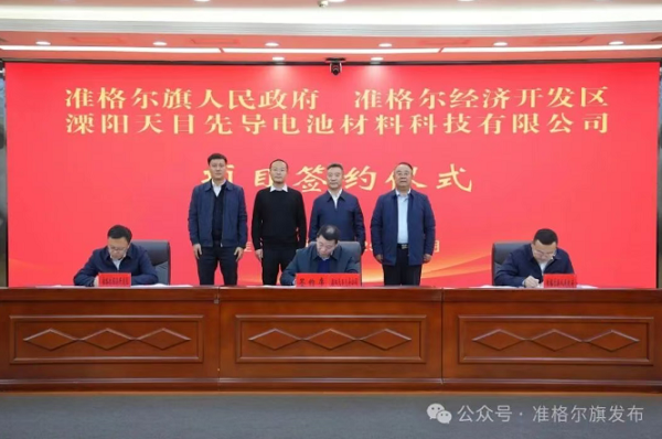 50億元!天目先導又一負極項目落地鄂爾多斯準格爾旗 50億元!天目先導又一負極項目落地鄂爾多斯準格爾旗