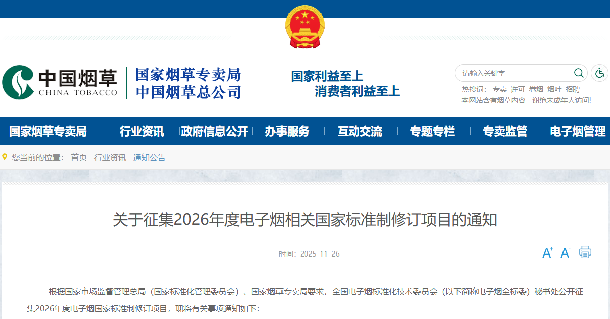 2026年度電子煙國家標準制修訂項目申報