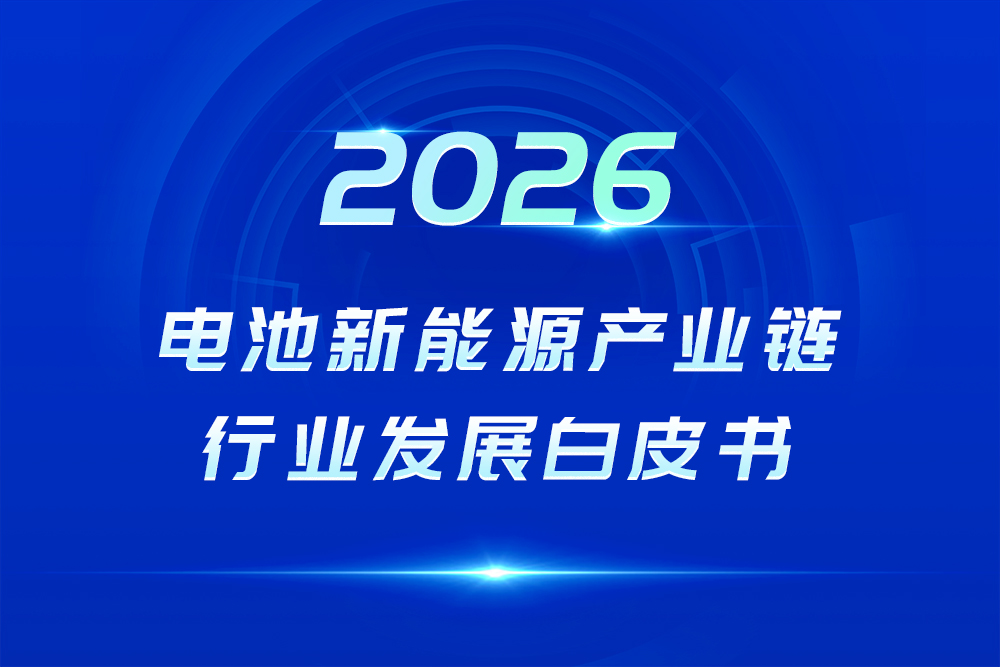 2026年度電池新能源產業鏈系列行業發展白皮書