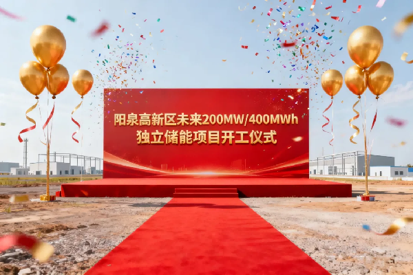 4億元！磷酸鐵鋰電池儲(chǔ)能電站項(xiàng)目在山西陽(yáng)泉開工