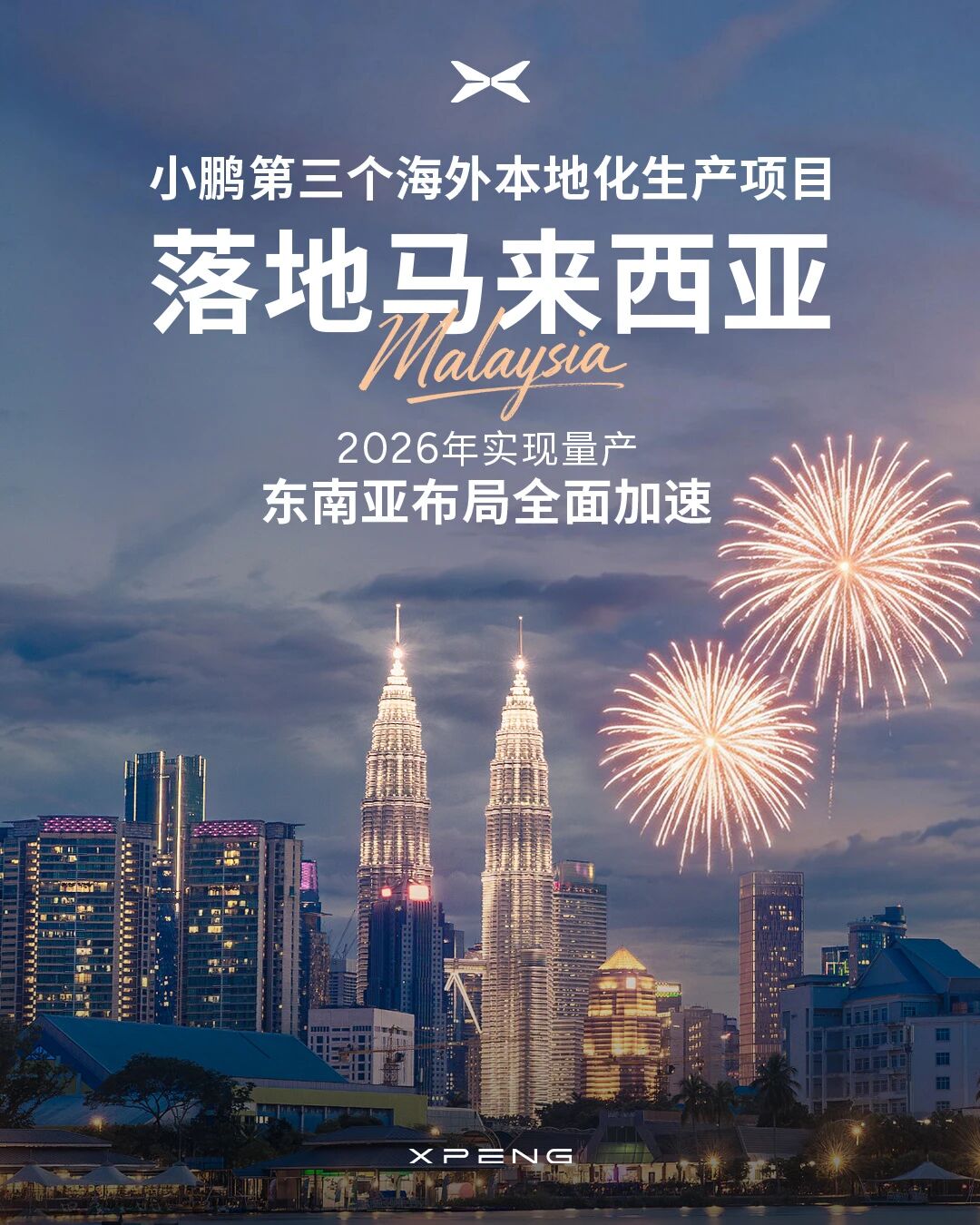2026年量產!小鵬汽車第三個海外本地化生產項目落地馬來西亞 2026年量產!小鵬汽車第三個海外本地化生產項目落地馬來西亞