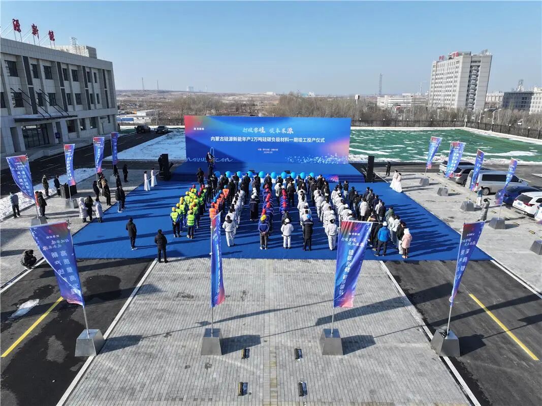 年產(chǎn)2萬(wàn)噸硅碳負(fù)極材料一期項(xiàng)目投產(chǎn)