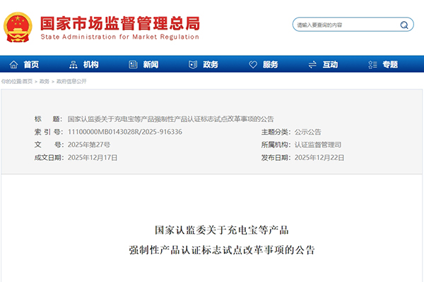 充電寶等產(chǎn)品3C認(rèn)證標(biāo)志將新增追溯二維碼 充電寶等產(chǎn)品3C認(rèn)證標(biāo)志將新增追溯二維碼