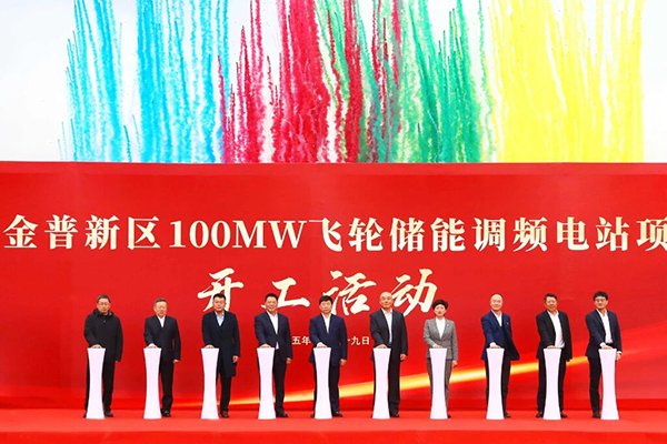 年產值1億元！亨利科技100MW飛輪儲能調頻電站項目開工