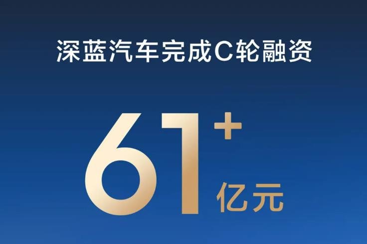 深藍汽車完成超61億C輪融資 全球累計交付超70萬輛