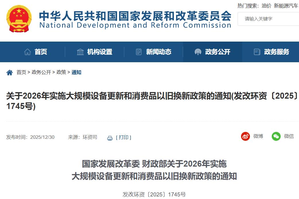 關于2026年實施大規模設備更新和消費品以舊換新政策的通知