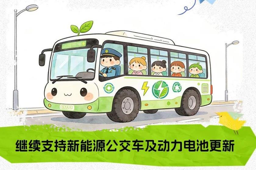 繼續支持新能源城市公交車及動力電池更新！2026年“兩新”政策發布