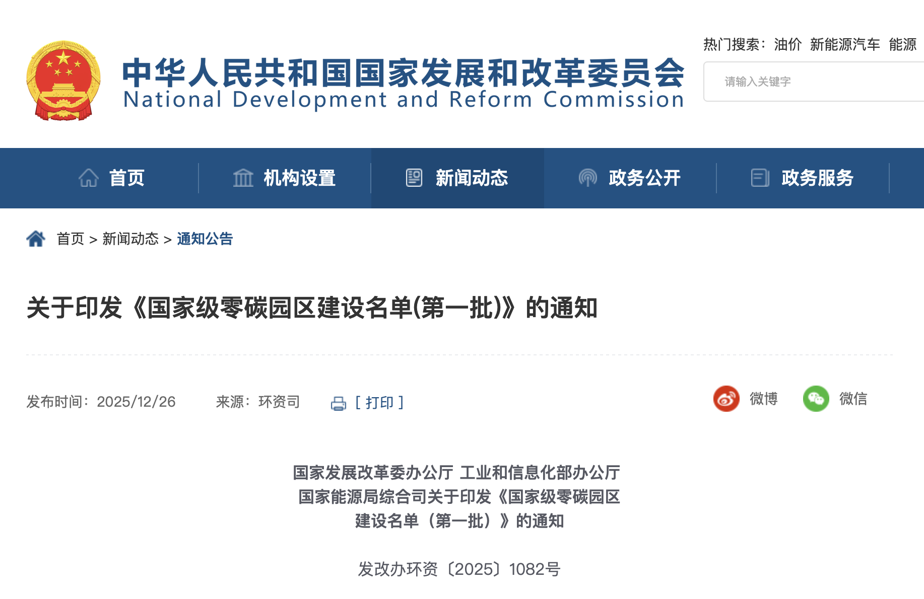 國家級零碳園區建設名單（第一批）