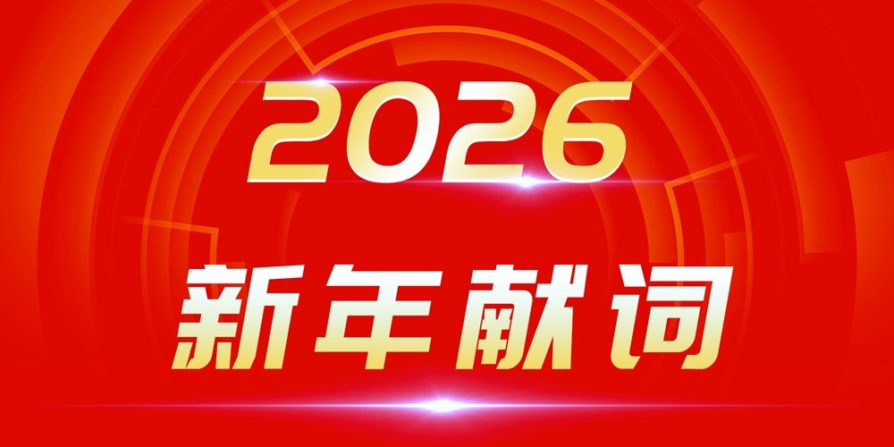 2026新年獻詞：穿越產業周期迷霧 追光者終自成光芒