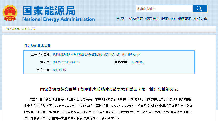 國家能源局綜合司關(guān)于新型電力系統(tǒng)建設(shè)能力提升試點(第一批)名單的公示 國家能源局綜合司關(guān)于新型電力系統(tǒng)建設(shè)能力提升試點(第一批)名單的公示