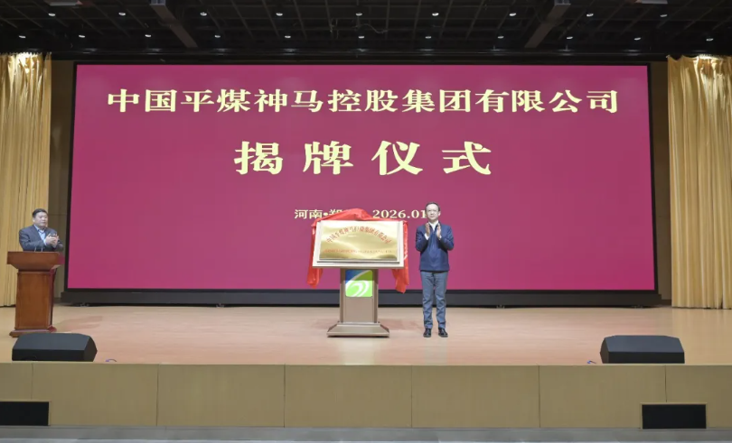 圖/中國(guó)平煤神馬集團(tuán)
