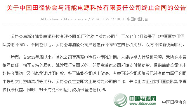 中國田協宣布終止與浦能電池合作 停止其使用肖像權