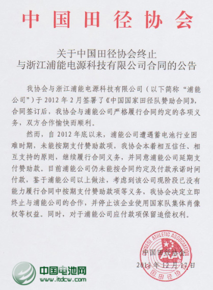 中國田協宣布終止與浦能電池合作 停止其使用肖像權