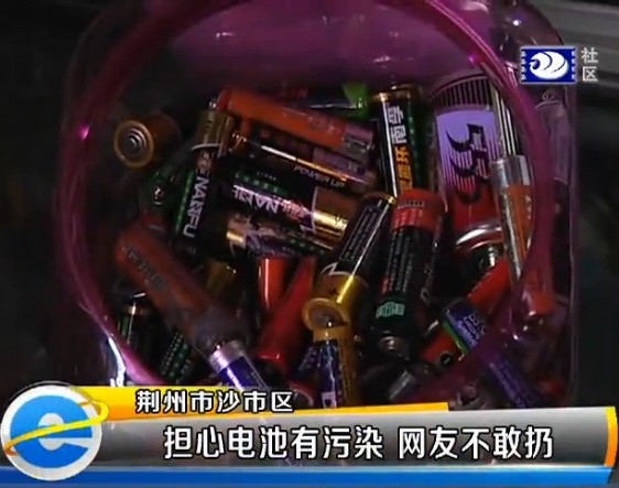 網(wǎng)友不敢隨意扔電池 環(huán)保局:干電池?zé)o污染 網(wǎng)友不敢隨意扔電池 環(huán)保局:干電池?zé)o污染