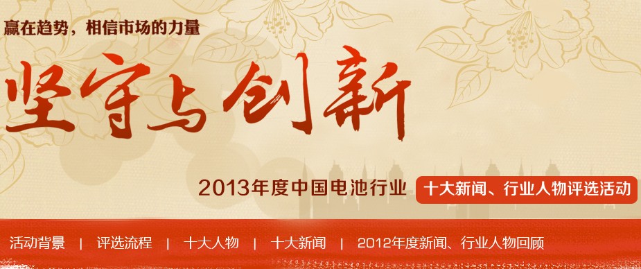 2013年度中國電池行業十大年度人物 2013年度中國電池行業十大年度人物