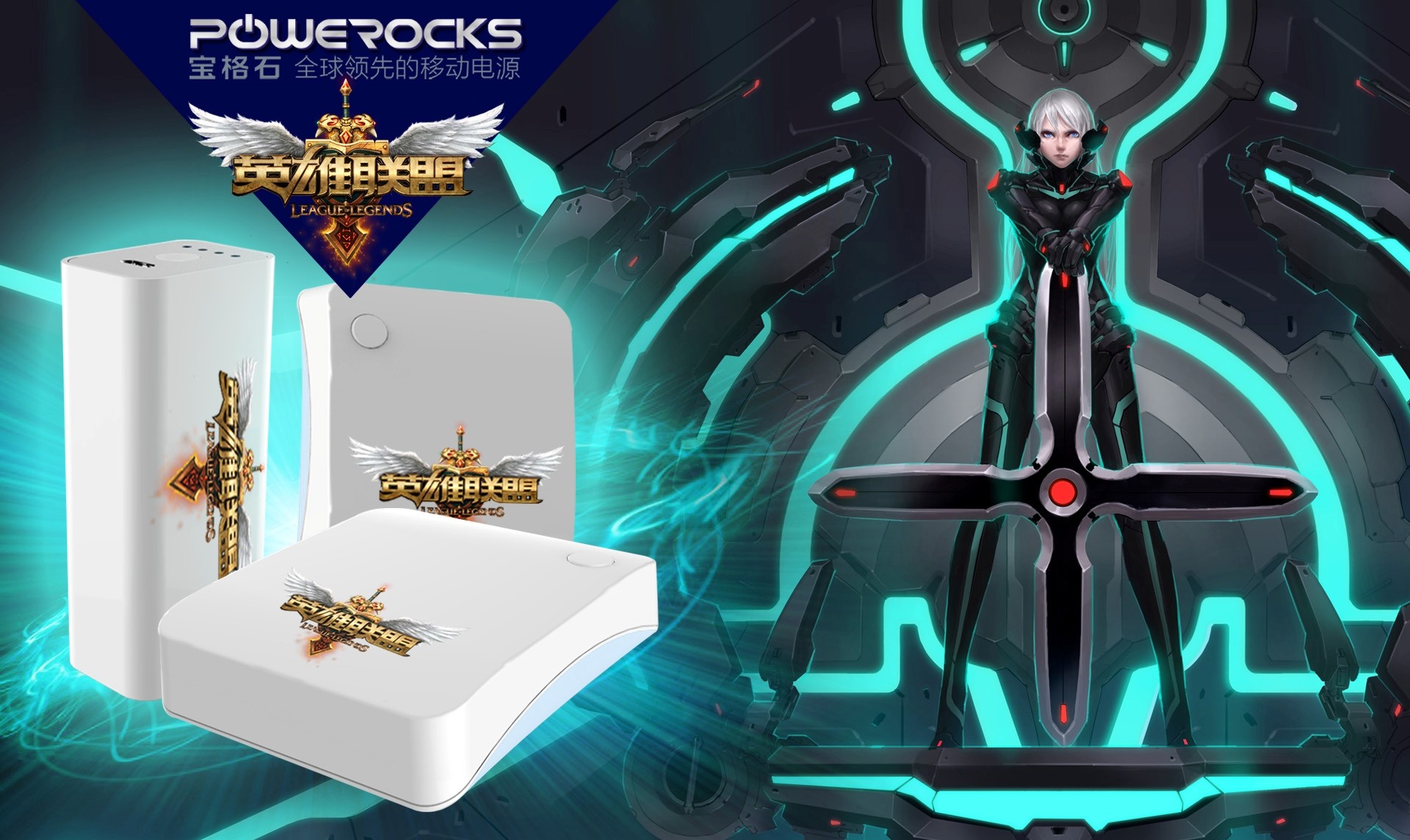 強(qiáng)強(qiáng)聯(lián)手 Powerocks攜手英雄聯(lián)盟跨界合作