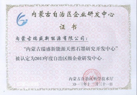 瑞盛天然石墨研發中心被認定為區級企業研發中心