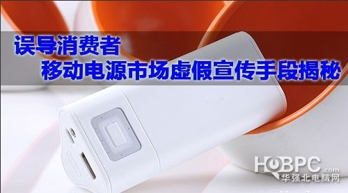 虛假宣傳泛濫 購買移動(dòng)電源參數(shù)當(dāng)心有貓膩