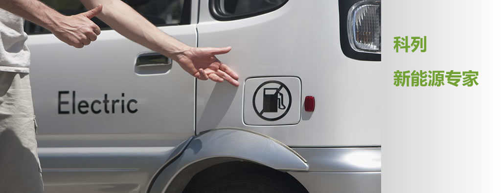 降低PM2.5 科列BMS助力新能源電動(dòng)汽車普及