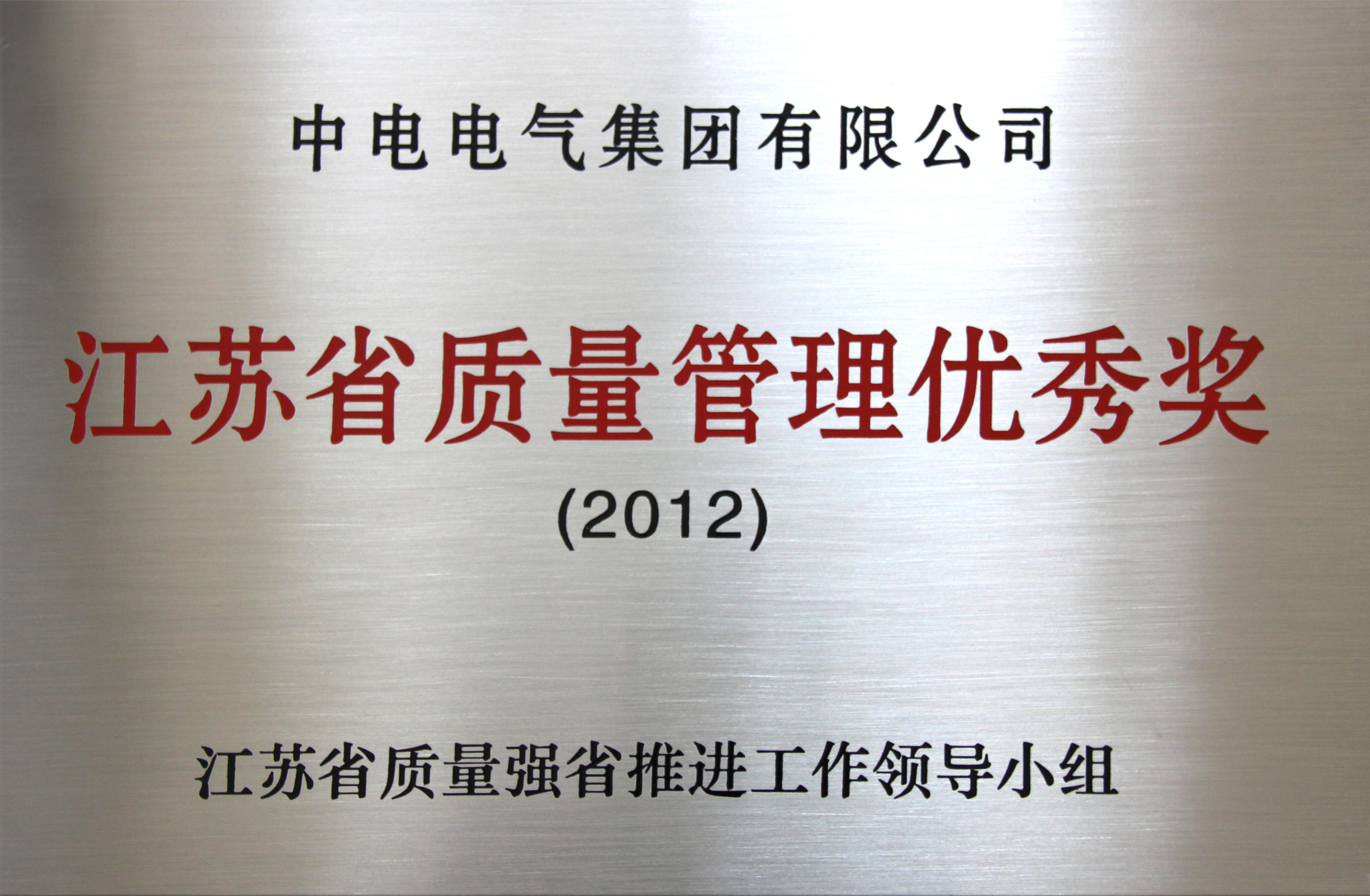 兩年四獲“質(zhì)量獎(jiǎng) ”   中電電氣以質(zhì)立信