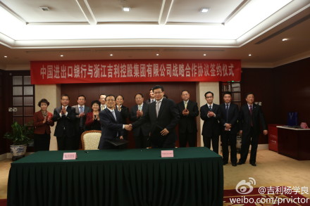 吉利控股與中國進出口銀行簽署200億元合作協議