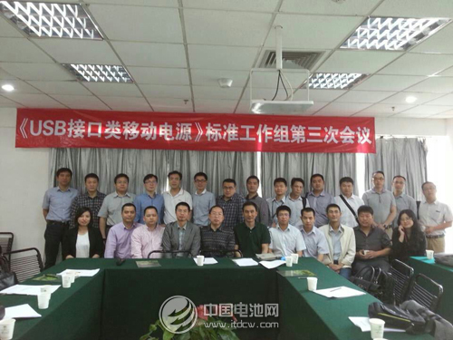 《USB接口類移動(dòng)電源》標(biāo)準(zhǔn)工作組第三次會(huì)議舉行