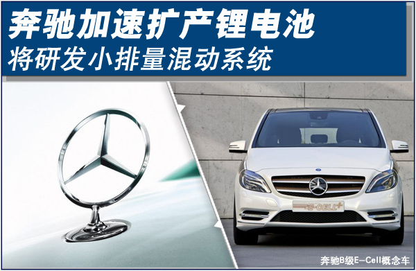 奔馳加速擴(kuò)產(chǎn)鋰電池 將研發(fā)小排量混動(dòng)車
