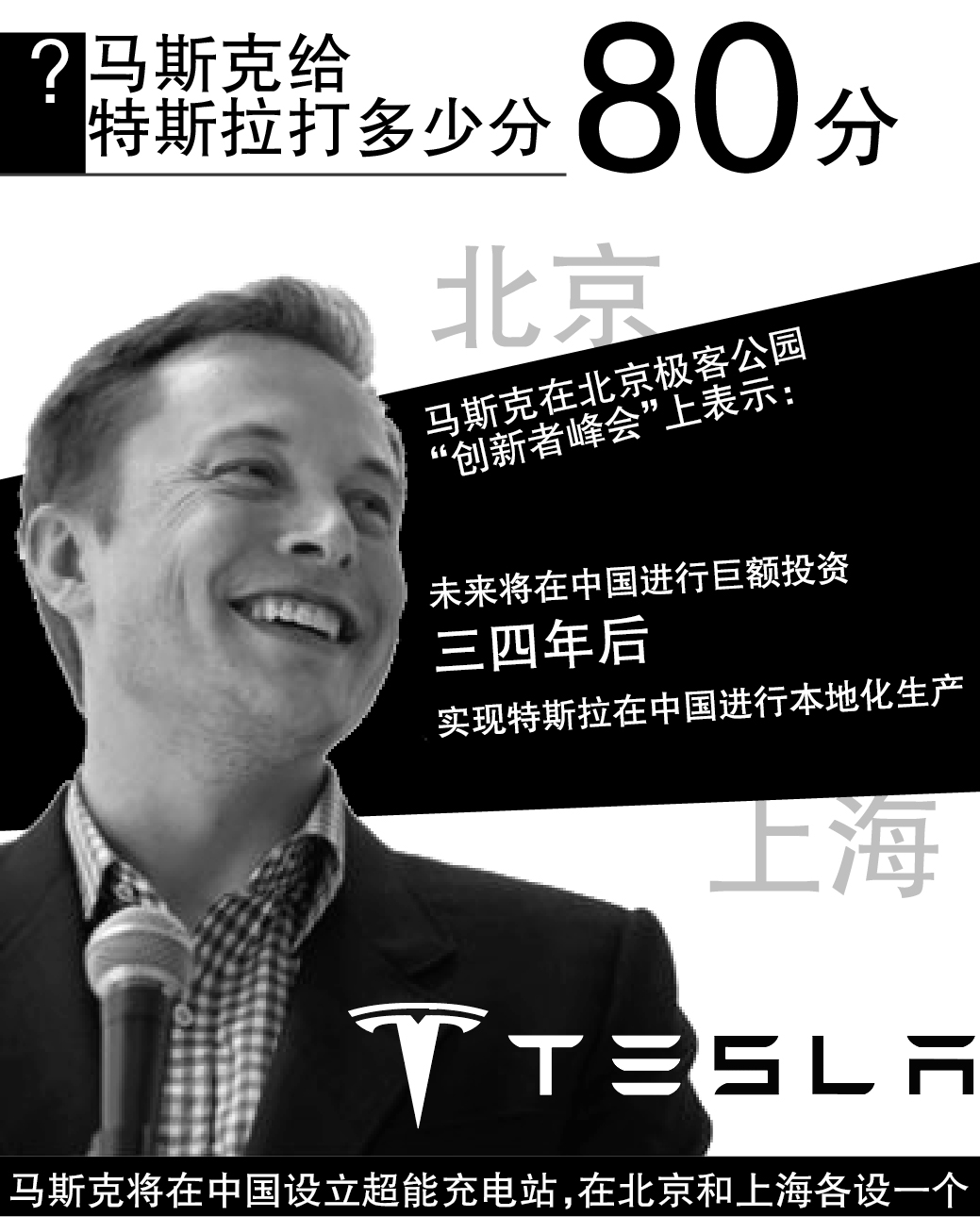 你不能不知道的特斯拉首秀現(xiàn)場(chǎng)！