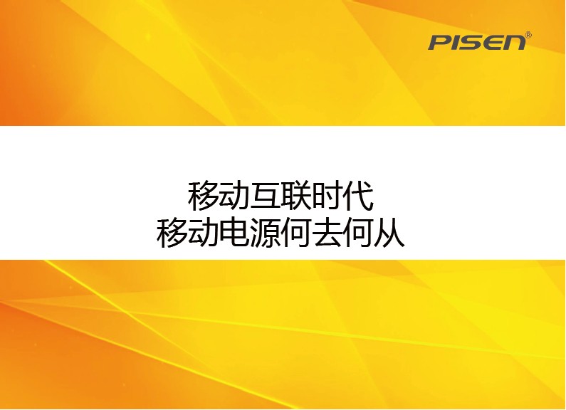 移動互聯(lián)時代 移動電源何去何從