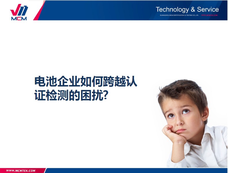 電池企業(yè)如何跨越認(rèn) 證檢測(cè)的困擾?
