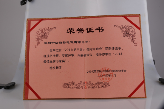 倍斯特榮獲中國(guó)財(cái)經(jīng)峰會(huì)頒發(fā)【2014最佳品牌形象獎(jiǎng)】