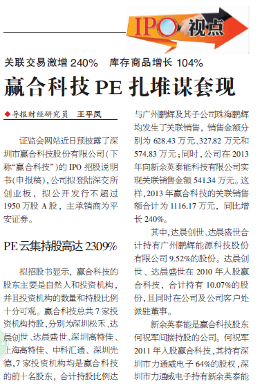 贏合科技PE扎堆謀套現 投資機構持股高達23.09%