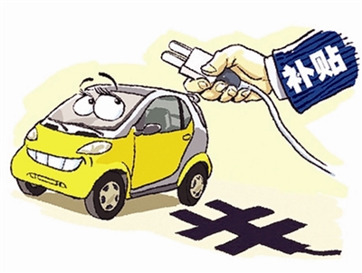 近期中國主要省市新能源汽車補貼政策一覽