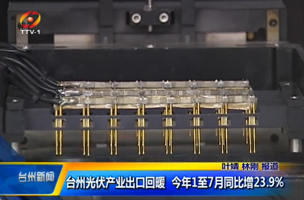 浙江臺(tái)州光伏產(chǎn)業(yè)出口回暖 今年1至7月同比增23.9%