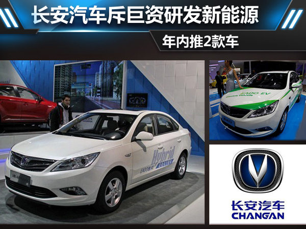 年內(nèi)推兩款車 長(zhǎng)安汽車斥資研發(fā)新能源