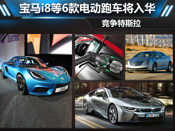 為與特斯拉全面競爭 寶馬i8、奧迪R8等6款電動跑車將入華