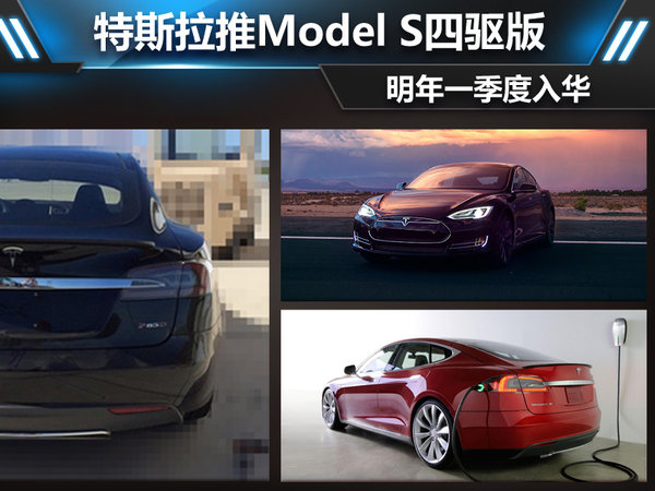特斯拉推Model S四驅版 明年一季度入華 特斯拉推Model S四驅版 明年一季度入華