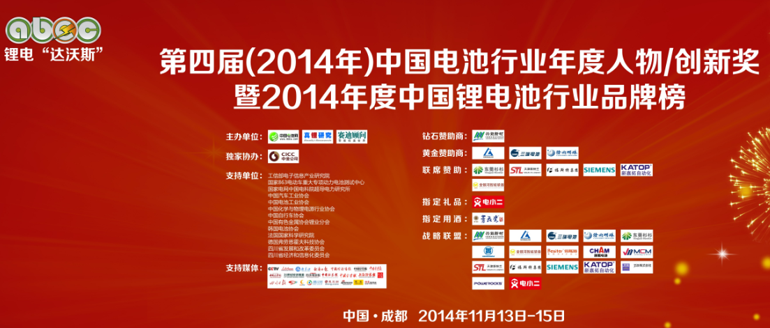 第四屆（2014年）中國電池行業十大年度人物獎/創新獎評選活動