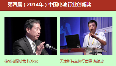 第四屆（2014年）中國電池行業(yè)年度人物/創(chuàng)新獎(jiǎng)