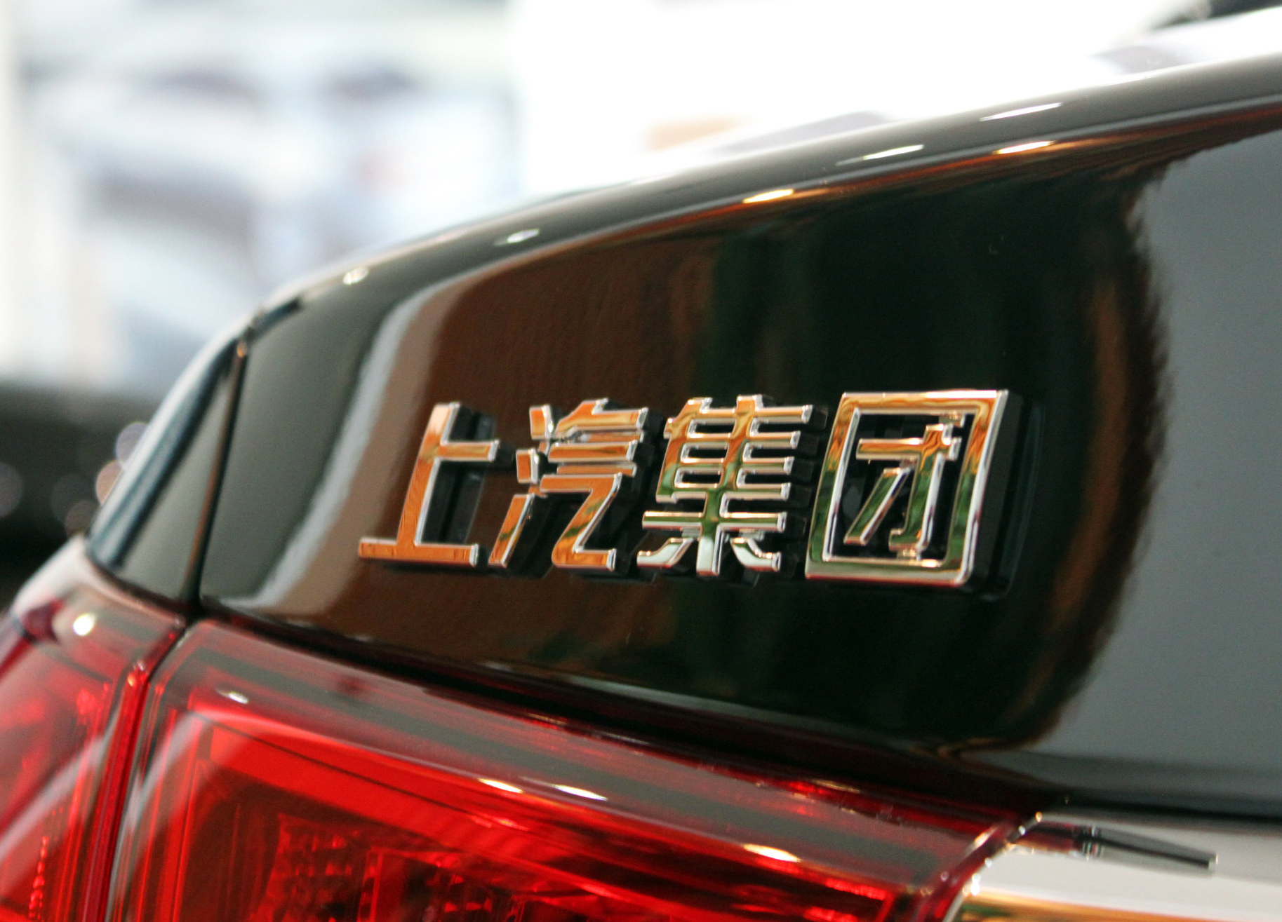 上海汽車集團股份有限公司 上海汽車集團股份有限公司