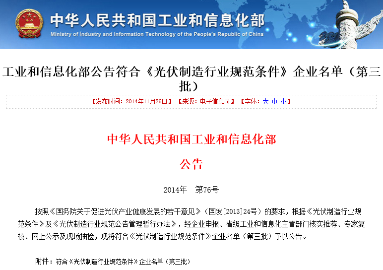 工業(yè)和信息化部公告符合《光伏制造行業(yè)規(guī)范條件》企業(yè)名單(第三批) 工業(yè)和信息化部公告符合《光伏制造行業(yè)規(guī)范條件》企業(yè)名單(第三批)