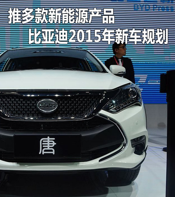 推多款新能源產品 比亞迪2015年新車規劃 推多款新能源產品 比亞迪2015年新車規劃