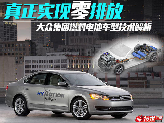 實現零排放 大眾集團氫燃料電池技術解析 實現零排放 大眾集團氫燃料電池技術解析