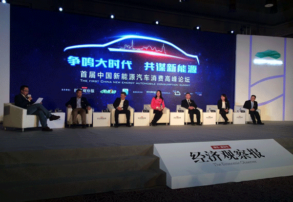 首屆中國新能源汽車消費(fèi)高峰論壇