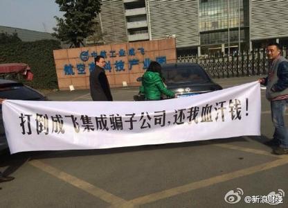 成飛集成重組落空6.95億融資盤出逃 機(jī)構(gòu)早跑 成飛集成重組落空6.95億融資盤出逃 機(jī)構(gòu)早跑